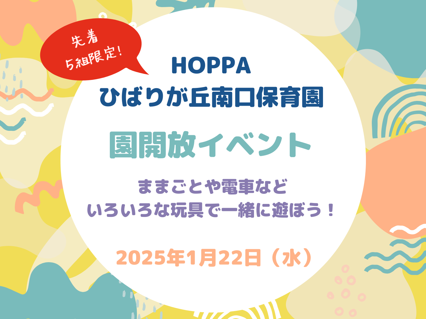 【東京都認証保育所 西東京市】園体験イベント開催のお知らせ【HOPPAひばりが丘南口保育園】